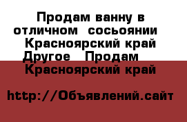 Продам ванну в отличном  сосьоянии - Красноярский край Другое » Продам   . Красноярский край